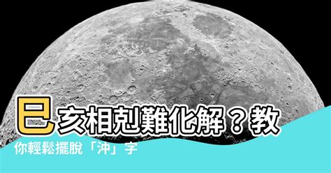 巳亥沖化解|化解巳亥衝 5分鐘搞定